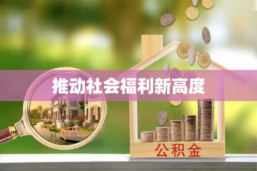 佳木斯推动社会福利新高度