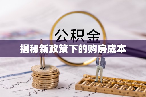 佳木斯揭秘新政策下的购房成本
