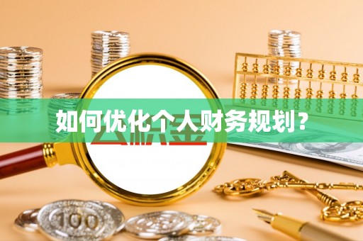 佳木斯如何优化个人财务规划？