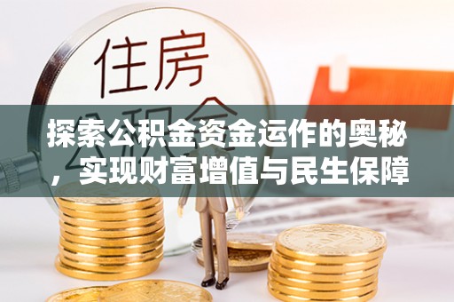 佳木斯探索公积金资金运作的奥秘，实现财富增值与民生保障