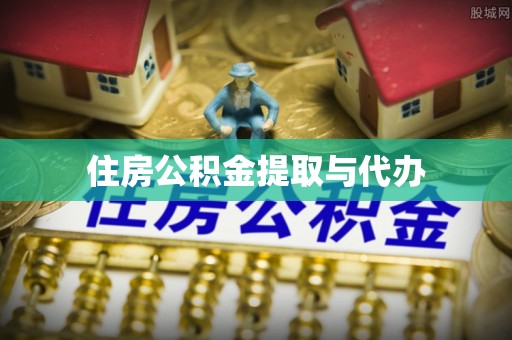 佳木斯住房公积金提取与代办