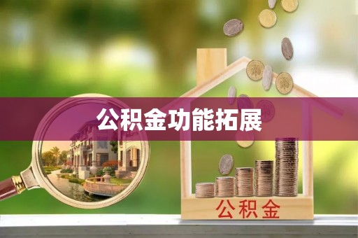 佳木斯公积金功能拓展