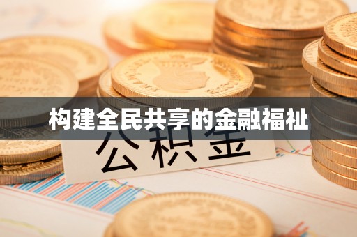 佳木斯构建全民共享的金融福祉