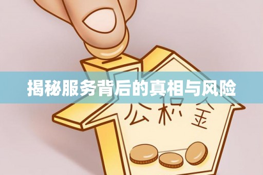 佳木斯揭秘服务背后的真相与风险