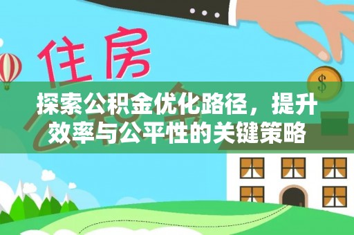 佳木斯探索公积金优化路径，提升效率与公平性的关键策略