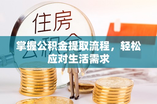 佳木斯掌握公积金提取流程，轻松应对生活需求