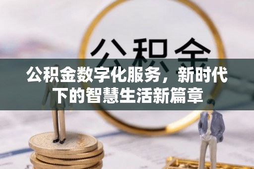 佳木斯公积金数字化服务，新时代下的智慧生活新篇章
