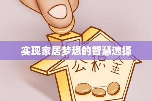 佳木斯实现家居梦想的智慧选择