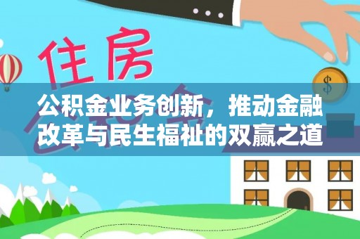 佳木斯公积金业务创新，推动金融改革与民生福祉的双赢之道