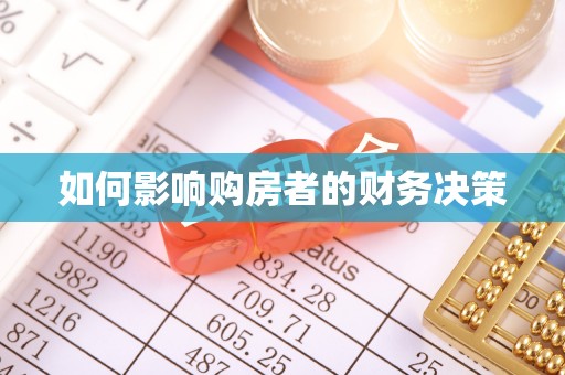 佳木斯如何影响购房者的财务决策