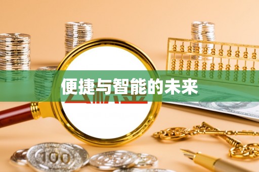 佳木斯便捷与智能的未来