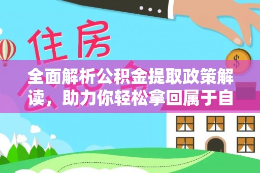 佳木斯全面解析公积金提取政策解读，助力你轻松拿回属于自己的钱