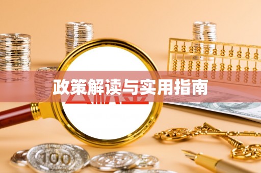 佳木斯政策解读与实用指南