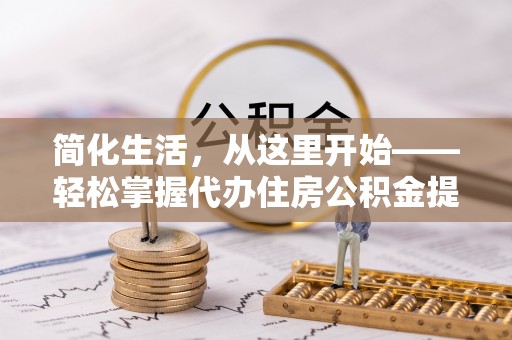 佳木斯简化生活，从这里开始——轻松掌握代办住房公积金提取全流程
