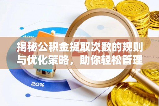 佳木斯揭秘公积金提取次数的规则与优化策略，助你轻松管理财务