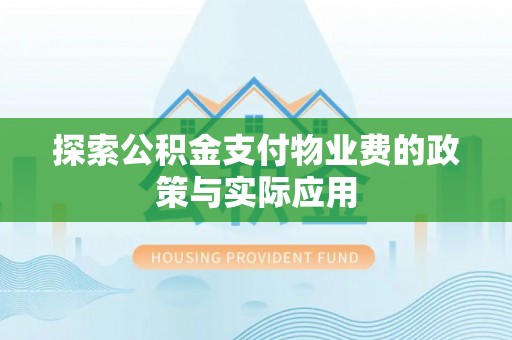 佳木斯探索公积金支付物业费的政策与实际应用