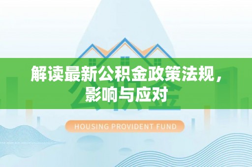 佳木斯解读最新公积金政策法规，影响与应对