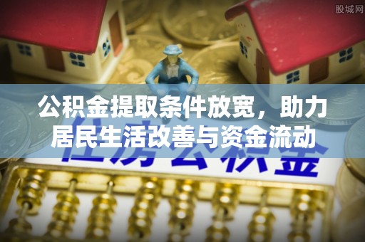 佳木斯公积金提取条件放宽，助力居民生活改善与资金流动