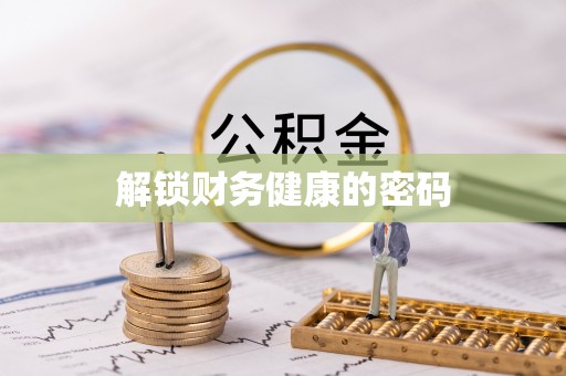 佳木斯解锁财务健康的密码