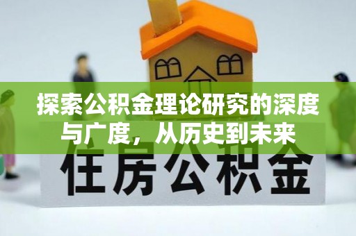 佳木斯探索公积金理论研究的深度与广度，从历史到未来