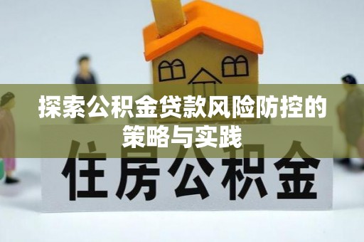 佳木斯探索公积金贷款风险防控的策略与实践