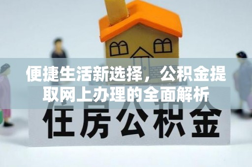 佳木斯便捷生活新选择，公积金提取网上办理的全面解析