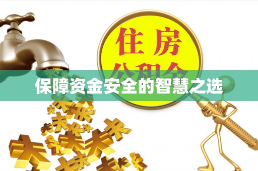 佳木斯保障资金安全的智慧之选