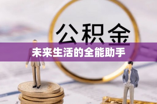 佳木斯未来生活的全能助手