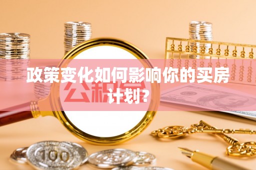 佳木斯政策变化如何影响你的买房计划？