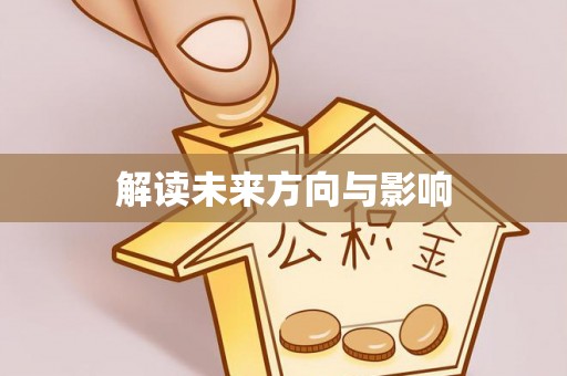 佳木斯解读未来方向与影响