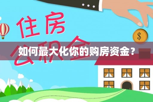 佳木斯如何最大化你的购房资金？