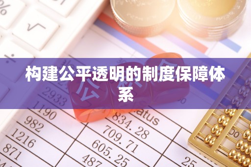 佳木斯构建公平透明的制度保障体系