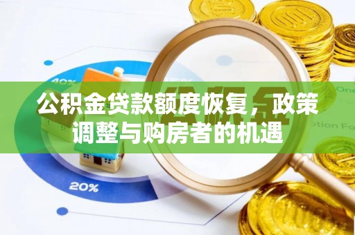 佳木斯公积金贷款额度恢复，政策调整与购房者的机遇