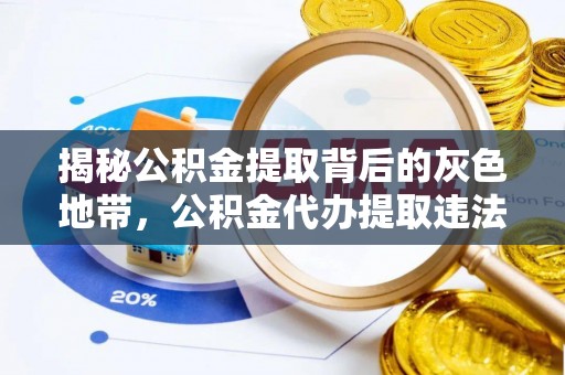 佳木斯揭秘公积金提取背后的灰色地带，公积金代办提取违法不？