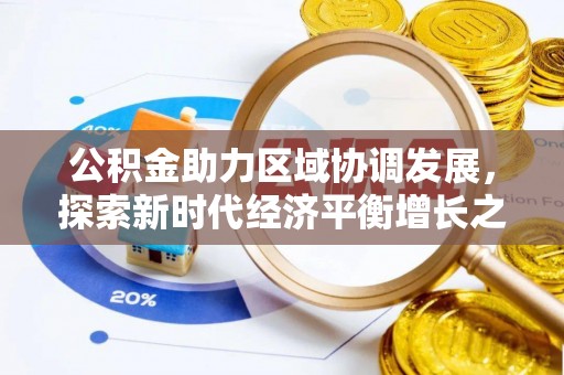 佳木斯公积金助力区域协调发展，探索新时代经济平衡增长之道