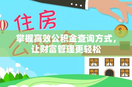 佳木斯掌握高效公积金查询方式，让财富管理更轻松