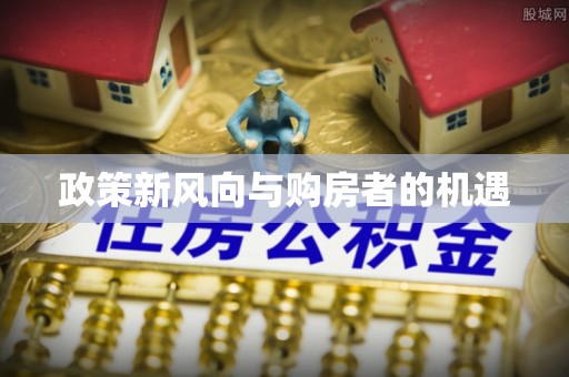 佳木斯政策新风向与购房者的机遇
