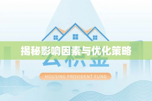 佳木斯揭秘影响因素与优化策略