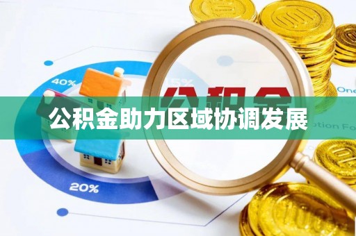佳木斯公积金助力区域协调发展