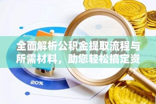 佳木斯全面解析公积金提取流程与所需材料，助您轻松搞定资金提取