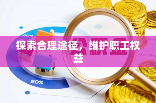 佳木斯探索合理途径，维护职工权益