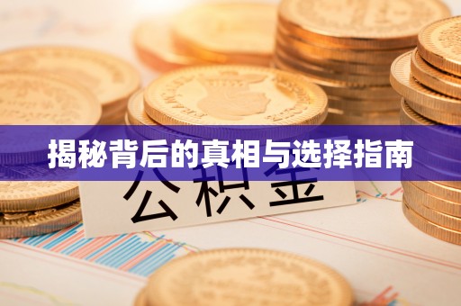 佳木斯揭秘背后的真相与选择指南