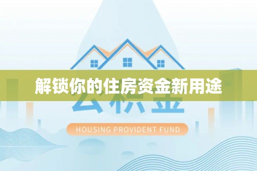 佳木斯解锁你的住房资金新用途