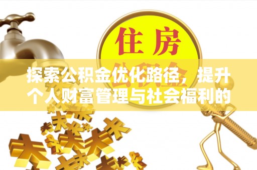 佳木斯探索公积金优化路径，提升个人财富管理与社会福利的双赢之道