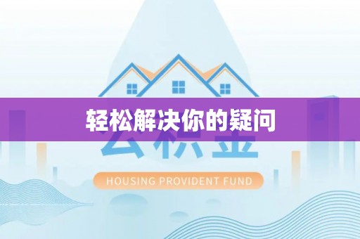 佳木斯轻松解决你的疑问