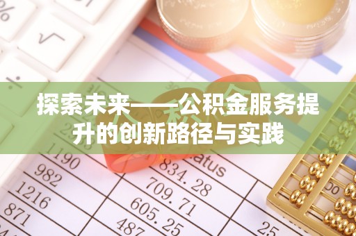 佳木斯探索未来——公积金服务提升的创新路径与实践