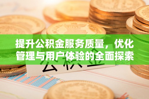 佳木斯提升公积金服务质量，优化管理与用户体验的全面探索