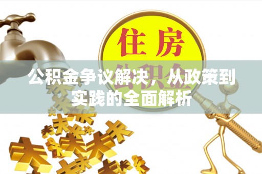 佳木斯公积金争议解决，从政策到实践的全面解析