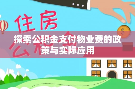 佳木斯探索公积金支付物业费的政策与实际应用