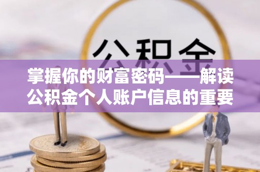 佳木斯掌握你的财富密码——解读公积金个人账户信息的重要性